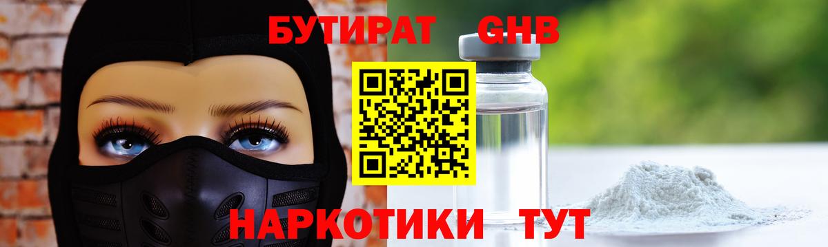 БУТИРАТ GHB Видное